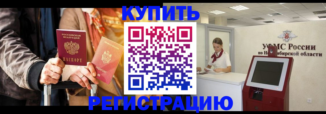 временная регистрация гарантия в Бердске